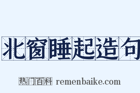 北窗睡起造句是什么意思的图片